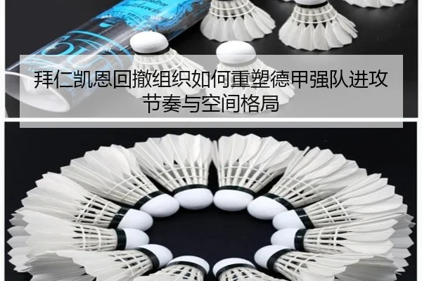 拜仁凯恩回撤组织如何重塑德甲强队进攻节奏与空间格局