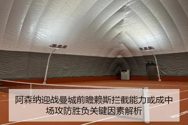 阿森纳迎战曼城前瞻赖斯拦截能力或成中场攻防胜负关键因素解析