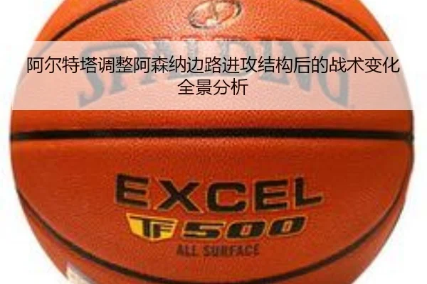 阿尔特塔调整阿森纳边路进攻结构后的战术变化全景分析