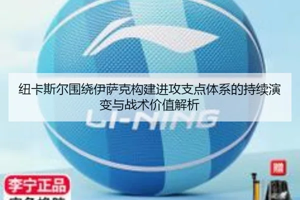纽卡斯尔围绕伊萨克构建进攻支点体系的持续演变与战术价值解析