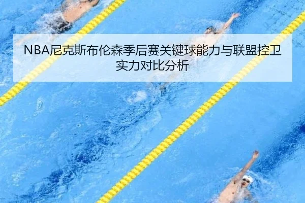 NBA尼克斯布伦森季后赛关键球能力与联盟控卫实力对比分析